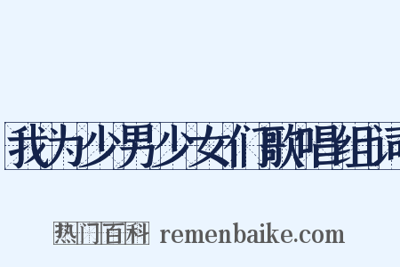 我为少男少女们歌唱组词是什么意思的图片